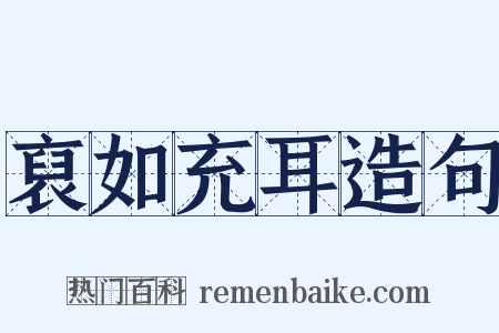 裒如充耳造句是什么意思的图片